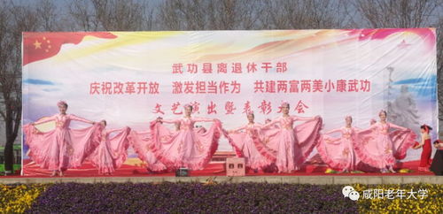 銀發(fā)綻放藝韻，文化惠澤桑梓——咸陽(yáng)市老年大學(xué)與老干部活動(dòng)中心文藝團(tuán)隊(duì)赴武功開(kāi)展文化交流活動(dòng)